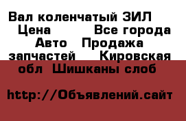 Вал коленчатый ЗИЛ 130 › Цена ­ 100 - Все города Авто » Продажа запчастей   . Кировская обл.,Шишканы слоб.